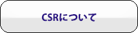 CSRについて